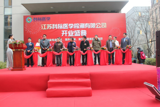 江蘇科標醫(yī)學(xué)檢測有限公司 江蘇科標醫(yī)學(xué)檢測有限公司